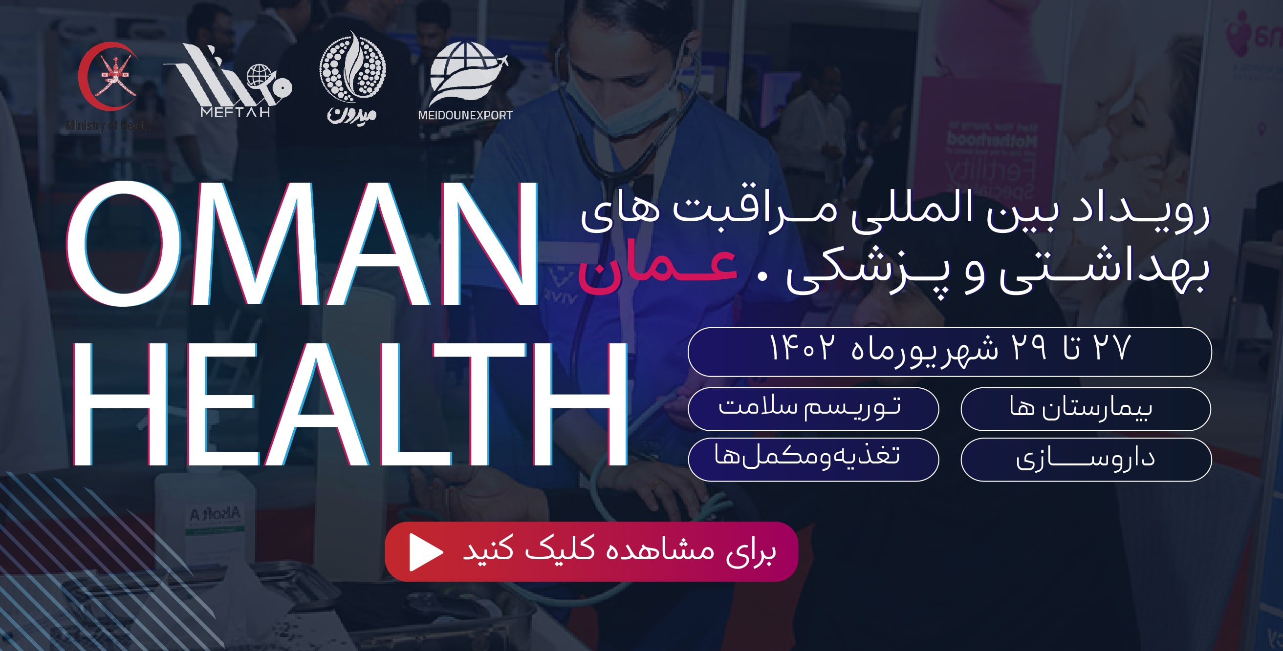نمایشگاه و کنفرانس سلامت عمان (Oman Health)