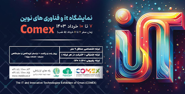نمایشگاه COMEX