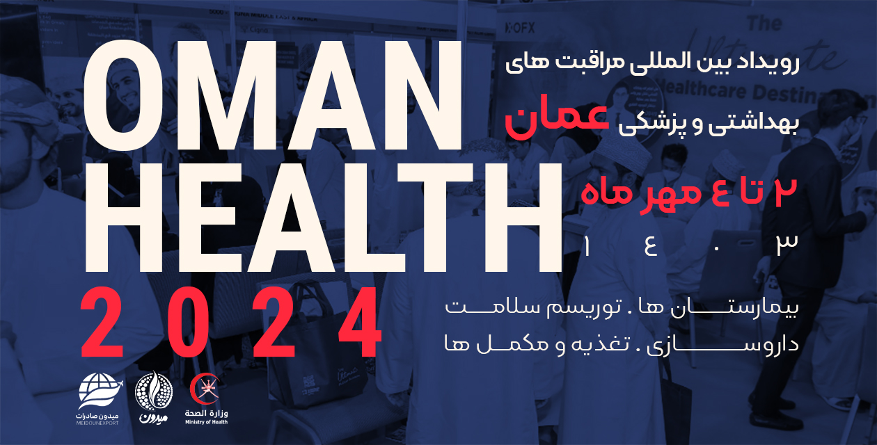 نمایشگاه Oman Health 2024