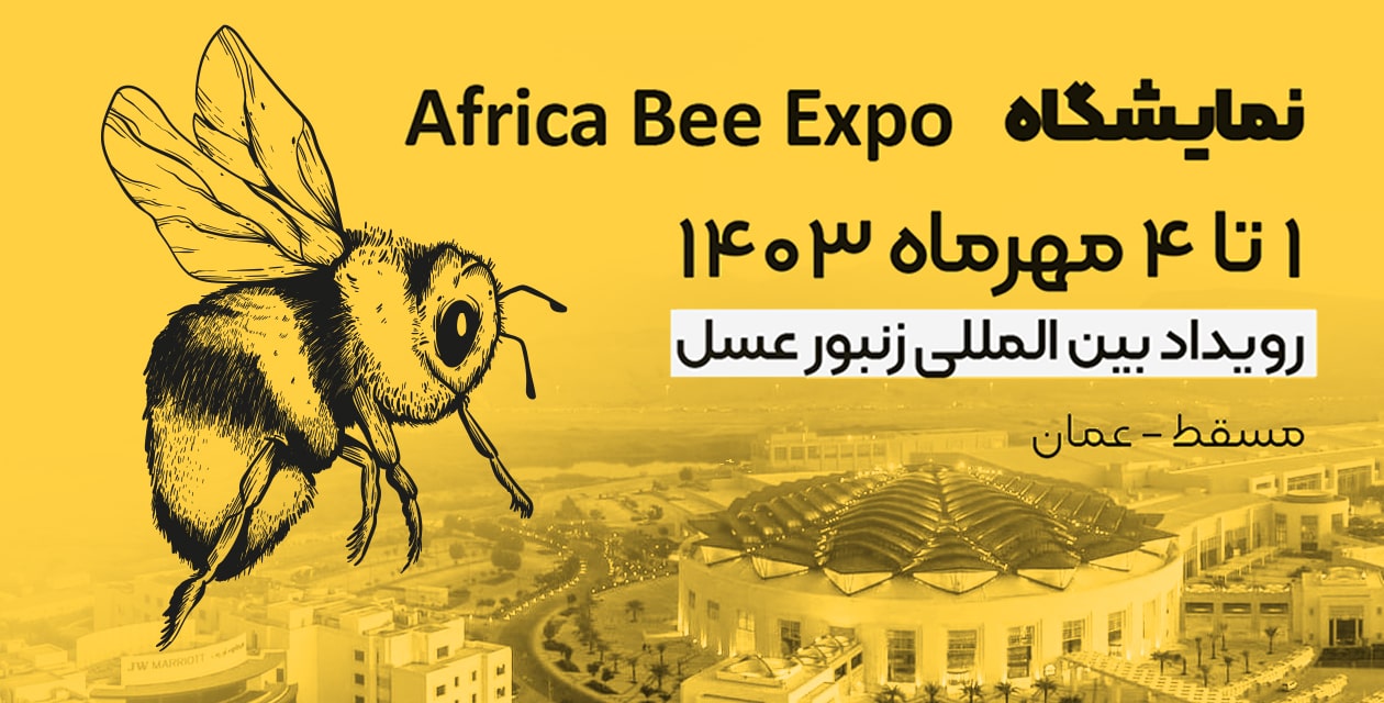 رویداد بین المللی زنبور عسل “Africa Bee Expo”