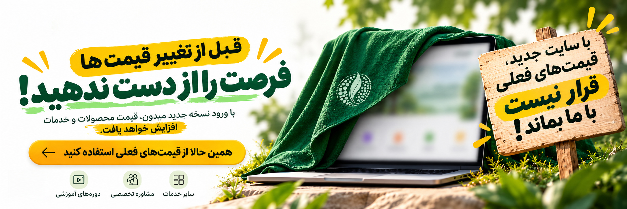 قبل از تغییر قیمت‌ها فرصت را از دست ندهید