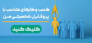 کسب و کار متناسب با پروفایل شخصیتی من