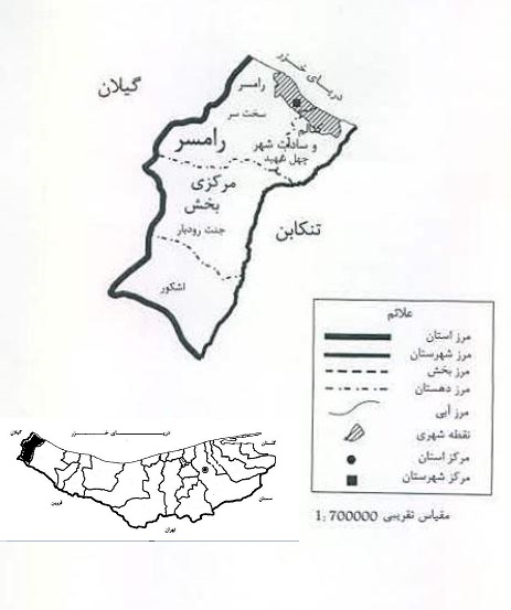 رامسر